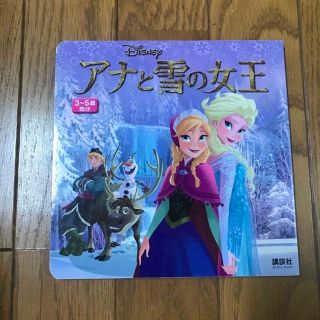 アナトユキノジョオウ(アナと雪の女王)の絵本　アナと雪の女王(絵本/児童書)