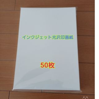 写真用光沢紙　インクジェット用紙(オフィス用品一般)