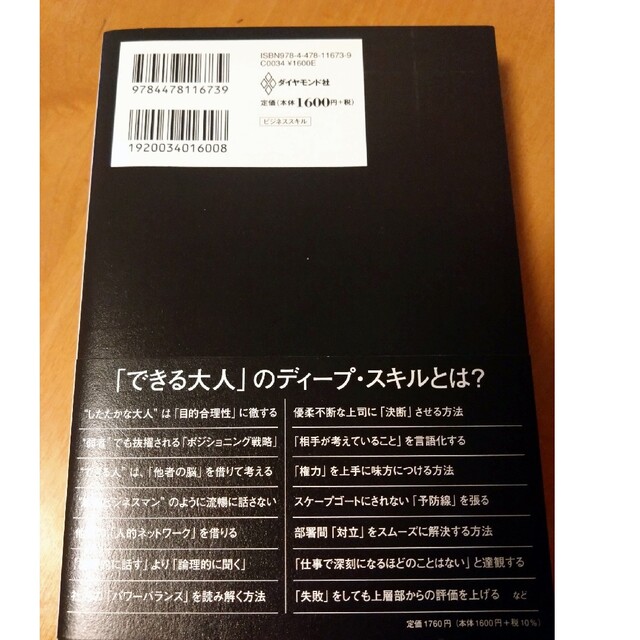 Ｄｅｅｐ　Ｓｋｉｌｌ 人と組織を巧みに動かす深くてさりげない「２１の技術 エンタメ/ホビーの本(ビジネス/経済)の商品写真