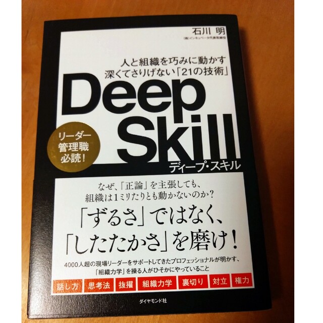 Ｄｅｅｐ　Ｓｋｉｌｌ 人と組織を巧みに動かす深くてさりげない「２１の技術 エンタメ/ホビーの本(ビジネス/経済)の商品写真