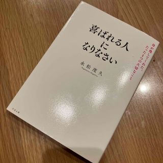 喜ばれる人になりなさい 母が残してくれた、たった１つの大切なこと(ビジネス/経済)