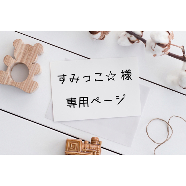 すみっこ☆ 様 専用ページの通販 by R☆'s shop|ラクマ