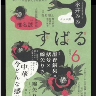 【新品】すばる 6月号 六月号 椎名誠 文学 エッセイ 小説(文芸)