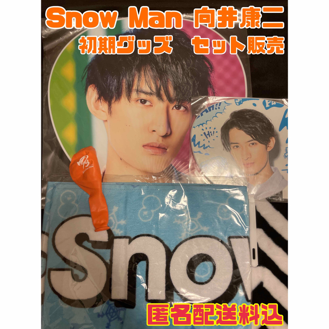 最終値下◎SnowMan向井康二 初期グッズ セット販売★レア落下物付き | フリマアプリ ラクマ