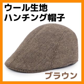 ウール生地 ハンチング 帽子 ブラウン  メンズ キャップ 秋冬 オシャレ(ハンチング/ベレー帽)