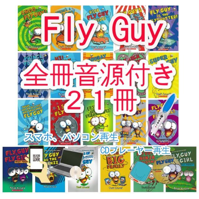 新品Fly Guy【全冊音源付き+英語絵本21冊】