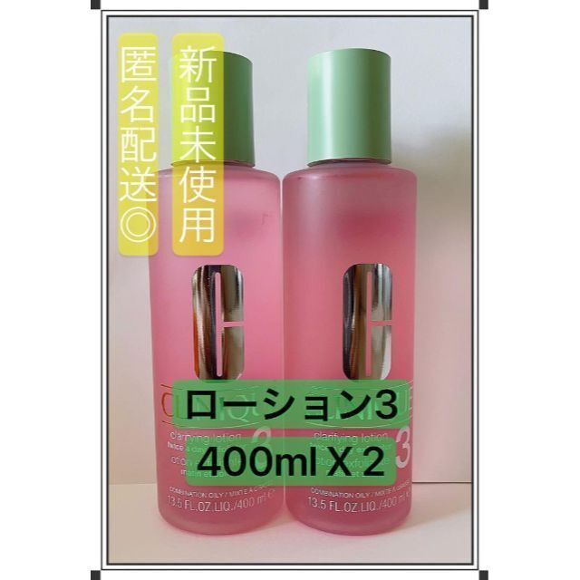 【2本セット】クリニーク クラリファイングローション3 400ml 化粧水