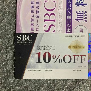 湘南美容グループ特別ご優待チケット　10%OFF券(その他)