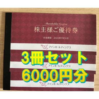 値下げ★アインHD 株主優待 3冊セット 6000円分★ アインズ＆トルペ(ショッピング)