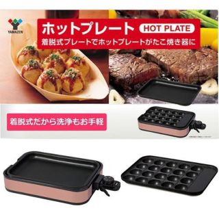 ヤマゼン(山善)の山善 2WAY ホットプレート たこ焼き器 YHA-W010E(たこ焼き機)