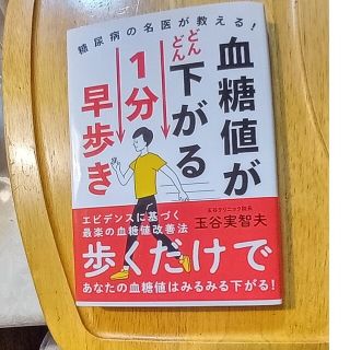 血糖値がどんどん下がる１分早歩き 糖尿病の名医が教える！(健康/医学)