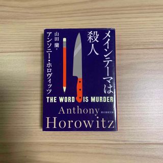 メインテーマは殺人(文学/小説)