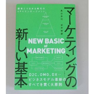 マーケティングの新しい基本　顧客とつながる時代の４Ｐ×エンゲージメント(ビジネス/経済)