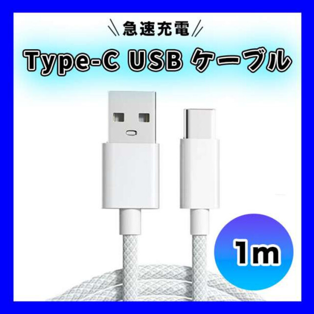 Type-C USB ケーブル 1m シルバー 急速充電器対応 高品質 タイプC 通販