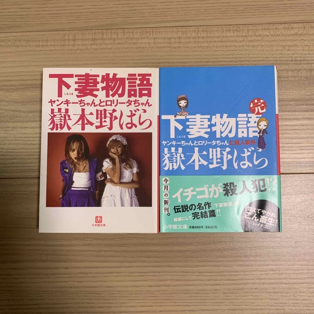 下妻物語  / 下妻物語・完　2冊 エンタメ/ホビーの本(文学/小説)の商品写真