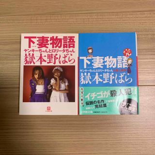 下妻物語  / 下妻物語・完　2冊(文学/小説)