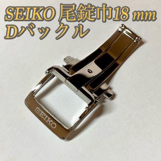 セイコー(SEIKO)の[セイコー] 尾錠巾18 mm Dバックル プッシュ式 ロゴ入り 銀色(その他)