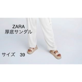 ザラ(ZARA)の新品未使用タグ付き✨ZARA 厚底サンダル　39(サンダル)