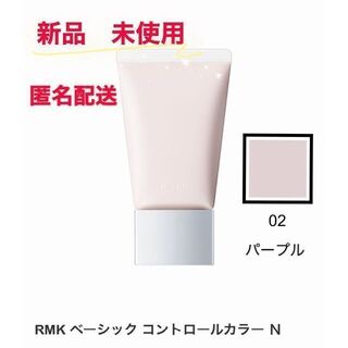 アールエムケー(RMK)のRMK ベーシック コントロールカラー N 02 化粧下地(化粧下地)