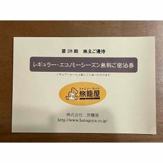 ファミリーロッジ 旅籠屋 レギュラー•エコノミーシーズン無料ご宿泊券