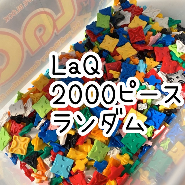 LaQ　正規品◇2009ピースランダム　大量 エンタメ/ホビーのコレクション(その他)の商品写真