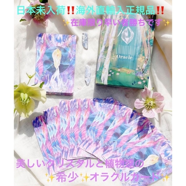 海外直輸入正規品‼️美しいクリスタル&植物のオラクルカード✨タロットカード | フリマアプリ ラクマ