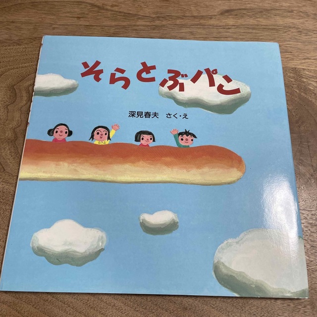 そらとぶパン エンタメ/ホビーの本(絵本/児童書)の商品写真