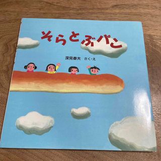 そらとぶパン(絵本/児童書)