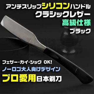 プロ愛用 シリコンハンドル ストレートレザー カミソリ 日本剃刀 ブラック(カミソリ)