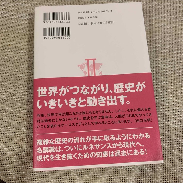 「全世界史」講義 教養に効く！人類５０００年史 ２（近世・近現代編） エンタメ/ホビーの本(その他)の商品写真