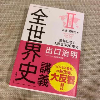 「全世界史」講義 教養に効く！人類５０００年史 ２（近世・近現代編）(その他)