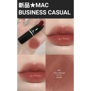 マック(MAC)の新品 BUSINESSCASUAL 期間限定価格(口紅)