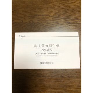 即日発送！大人気！メガネの愛眼　株主優待割引！普通郵便！(ショッピング)