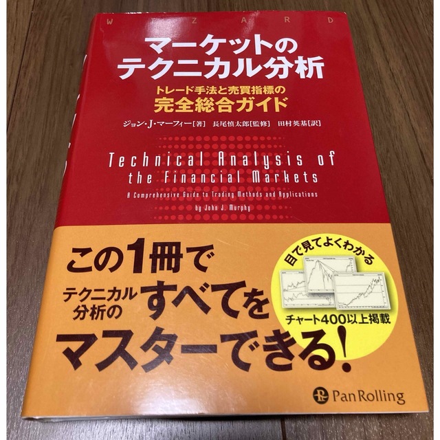 マーケットのテクニカル分析 トレード手法と売買指標の完全総合ガイド