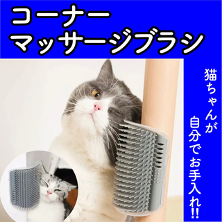 v37【新品】猫 ブラシ コーナー マッサージ グルーミング セルフトリマー(猫)