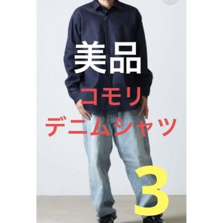 コモリ(COMOLI)の美品　コモリ　デニムシャツ　サイズ3(シャツ)