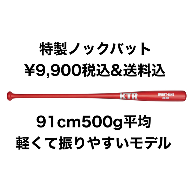 KTR特製ノックバット91cm500g