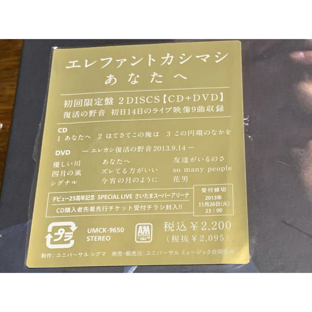 ポップスロックエレファントカシマシ あなたへ（初回限定盤）CD DVD