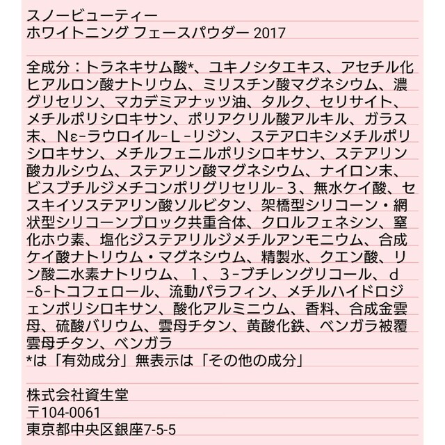 新品未使用 スノービューティー ホワイトニング フェースパウダー 2017