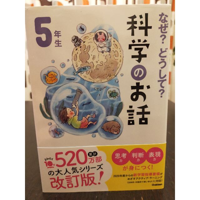 学研(ガッケン)の科学のお話　５年生　改訂版 エンタメ/ホビーの本(絵本/児童書)の商品写真