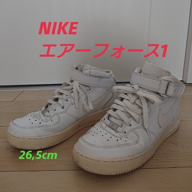 NIKE エアーフォースワン ハイカット26,5cm