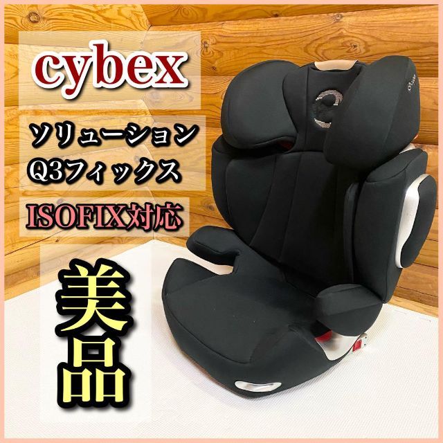 サイベックス cybex ソリューションQ3フィックス ISOFIX対応-