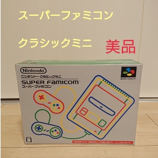 Nintendo クラシックミニ スーパーファミコン(家庭用ゲーム機本体)