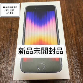 アイフォーン(iPhone)の✨新品未開封品✨iPhoneSE3/64GB/BK(スマートフォン本体)