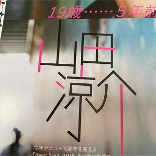 ヘイセイジャンプ(Hey! Say! JUMP)の山田涼介 切り抜き(アート/エンタメ/ホビー)