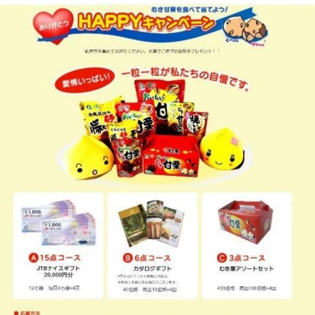 岡三食品　甘栗　応募券 エンタメ/ホビーのエンタメ その他(その他)の商品写真