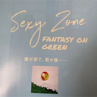 セクシー ゾーン(Sexy Zone)のセクゾ 切り抜き(アート/エンタメ/ホビー)