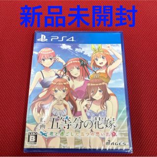 プレイステーション4(PlayStation4)の映画「五等分の花嫁」 ～君と過ごした五つの思い出～ PS4 新品未開封(家庭用ゲームソフト)