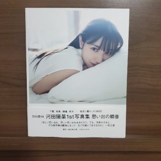 日向坂４６河田陽菜１ｓｔ写真集　思い出の順番(アート/エンタメ)