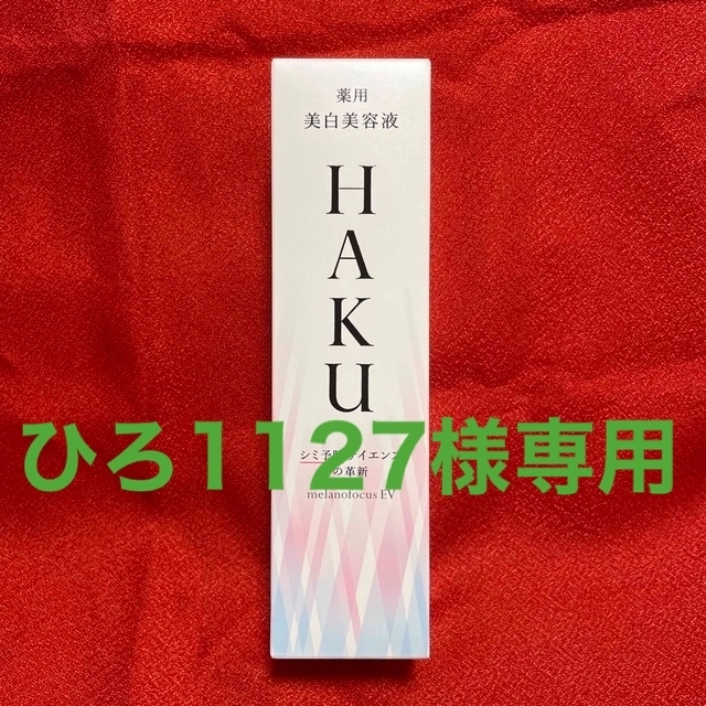 SHISEIDO (資生堂)(シセイドウ)のHAKU メラノフォーカスEV(45g) 薬用美白美容液 エンタメ/ホビーのエンタメ その他(その他)の商品写真